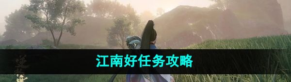 《逆水寒手游》江南好任务攻略