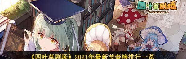 《四叶草剧场》2021年最新节奏榜排行一览