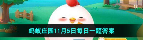 《支付宝》蚂蚁庄园2023年11月5日每日一题答案（2）