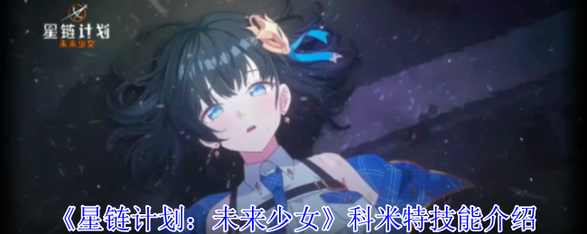 《星链计划：未来少女》科米特技能介绍