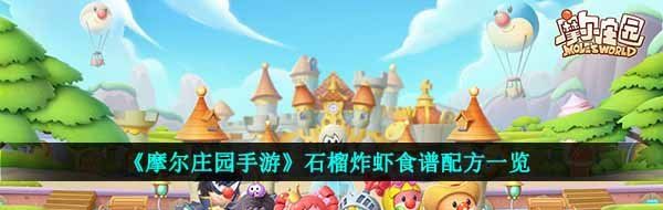 《摩尔庄园手游》石榴炸虾食谱配方一览