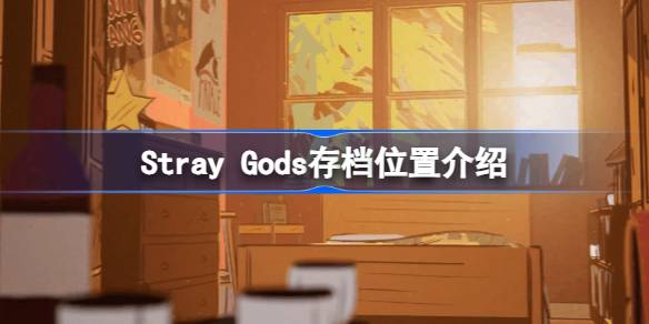 Stray Gods存档在哪里 Stray Gods存档位置介绍