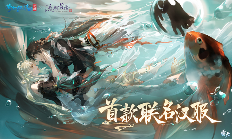 倩女手游×流烟昔泠联动汉服开售
