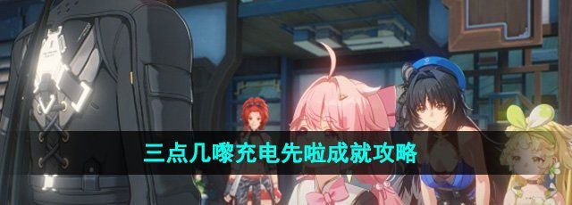 《鸣潮》1.3三点几嚟充电先啦成就攻略
