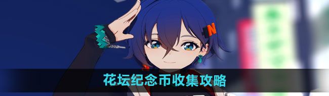 《绝区零》花坛纪念币收集攻略