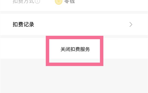 《网易云音乐》自动续费取消方法
