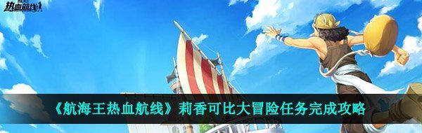 《航海王热血航线》莉香可比大冒险任务完成攻略
