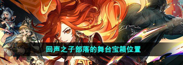《原神》5.0回声之子部落的舞台宝箱位置