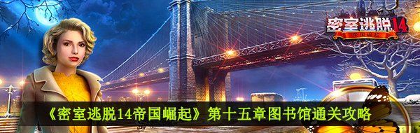 《密室逃脱14帝国崛起》第十五章图书馆通关攻略