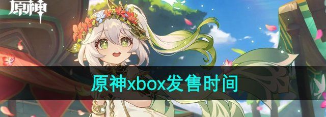 《原神》xbox发售时间