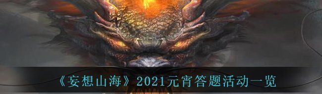 《妄想山海》2021元宵答题活动一览
