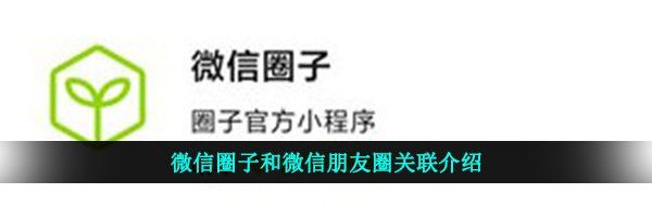 微信圈子和微信朋友圈关联介绍