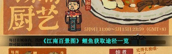 《江南百景图》鲤鱼获取途径一览