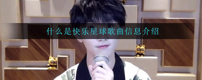 什么是快乐星球歌曲信息介绍