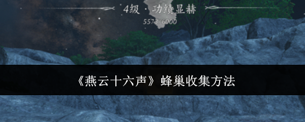 《燕云十六声》蜂巢收集方法