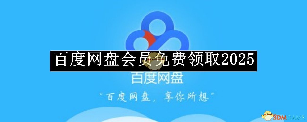 《百度网盘》svip*激活码免费领取2025