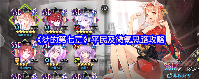 《梦的第七章》平民及微氪思路攻略