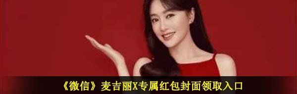 《微信》麦吉丽X专属红包封面领取入口