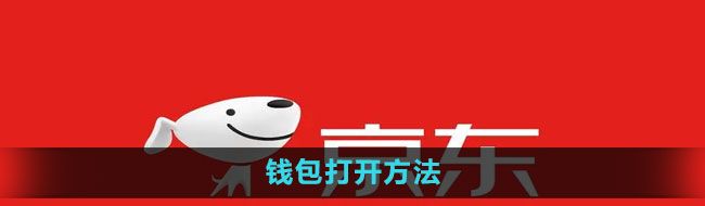 《京东》钱包打开方法
