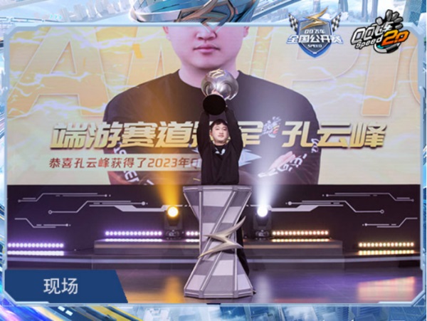2023QQ飞车全国公开赛S2**落幕，他们是冠军