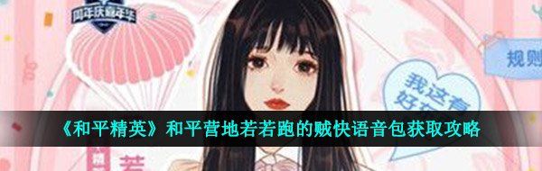 《和平精英》和平营地若若跑的贼快语音包获取攻略