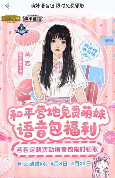 《和平精英》和平营地若若跑的贼快语音包获取攻略
