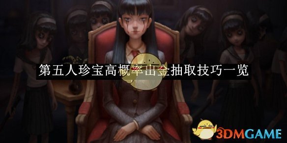 《第五人格》珍宝高概率出金抽取技巧