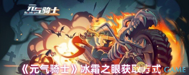 《元气骑士》冰霜之眼获取方式