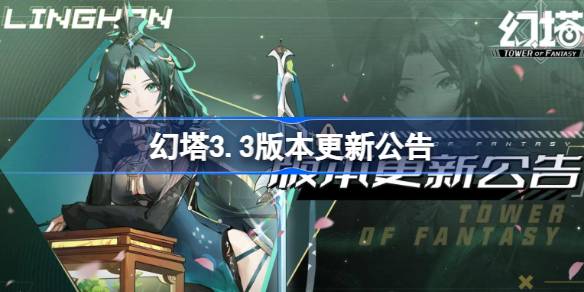 幻塔3.3版本更新公告 幻塔8月30日更新了什么