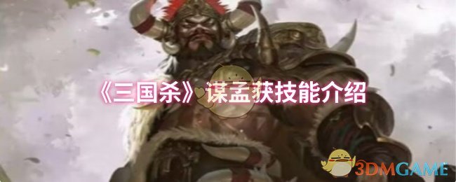 《三国杀》谋孟获技能介绍