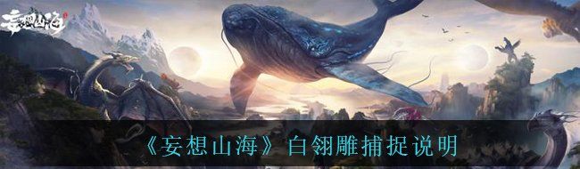 《妄想山海》白翎雕捕捉说明