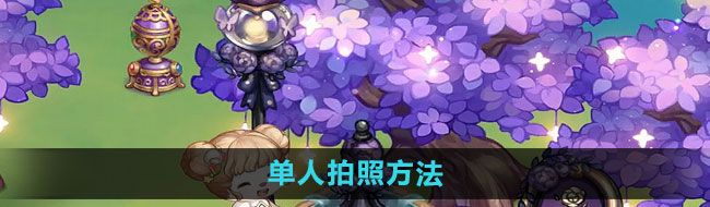 《奥比岛》单人拍照方法