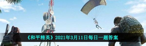 《和平精英》2021年3月11日每日一题答案