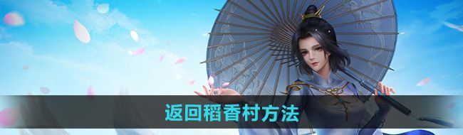 《剑网三》返回稻香村方法