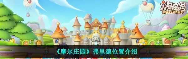 《摩尔庄园》弗里德位置介绍