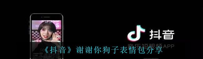 《抖音》谢谢你狗子表情包分享