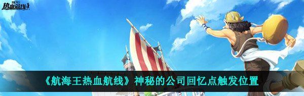 《航海王热血航线》神秘的公司回忆点触发位置