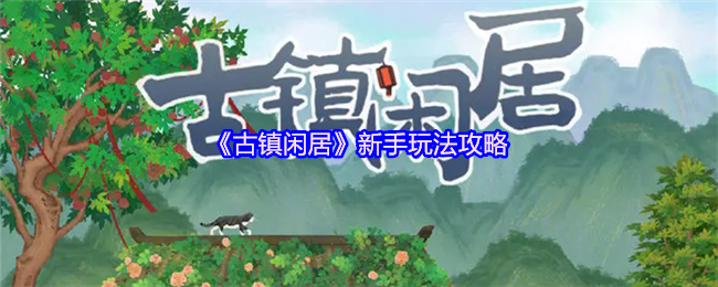 《古镇闲居》新手玩法攻略