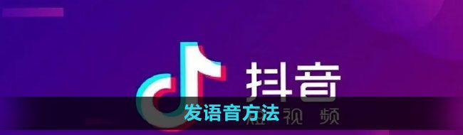 《抖音》发语音方法
