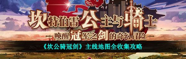 《坎公骑冠剑》主线地图全收集攻略汇总大全
