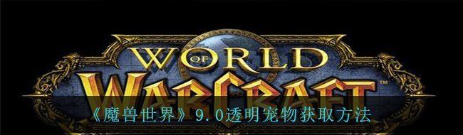 《魔兽世界》9.0透明宠物获取方法