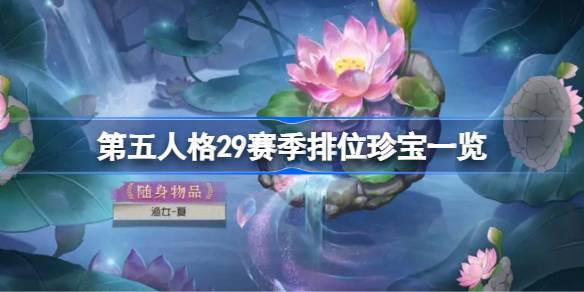 第五人格29赛季排位有哪些珍宝 第五人格29赛季排位珍宝一览