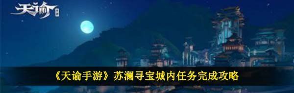 《天谕手游》苏澜寻宝城内任务完成攻略