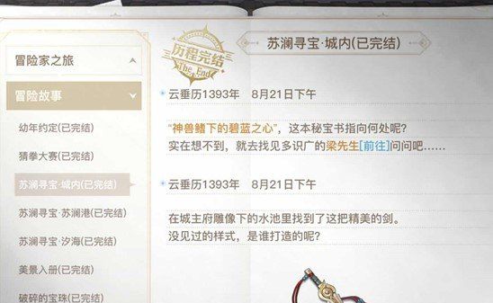 《天谕手游》苏澜寻宝城内任务完成攻略
