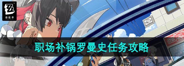 《绝区零》职场补锅罗曼史任务攻略