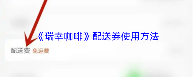 《瑞幸咖啡》配送券使用方法
