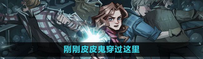《哈利波特：魔法觉醒》刚刚皮皮鬼穿过这里拼图位置