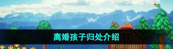 《星露谷物语》离婚孩子归处介绍