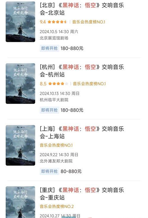 《黑神话悟空》交响音乐会门票售价介绍