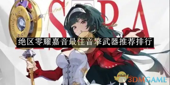 《绝区零》耀嘉音*音擎武器推荐排行